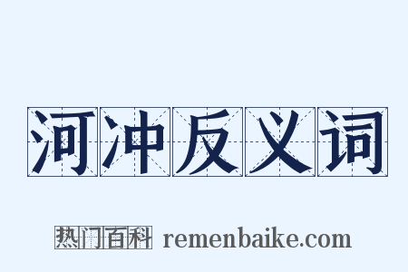 河冲反义词是什么意思的图片